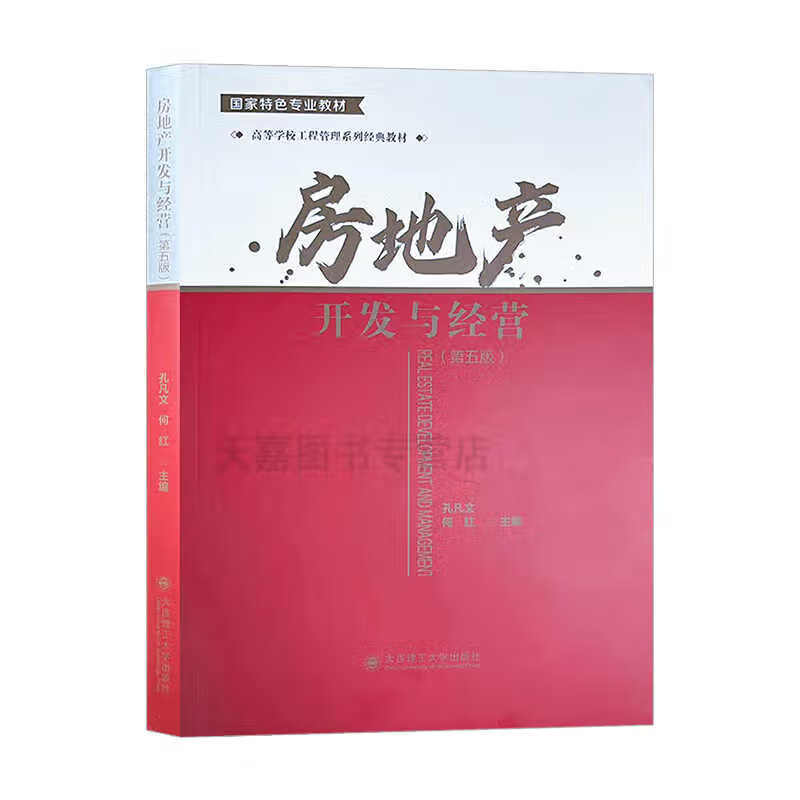 新书推荐 《房地产开发与经营》（第5版） 工程管理专业权威教材解读