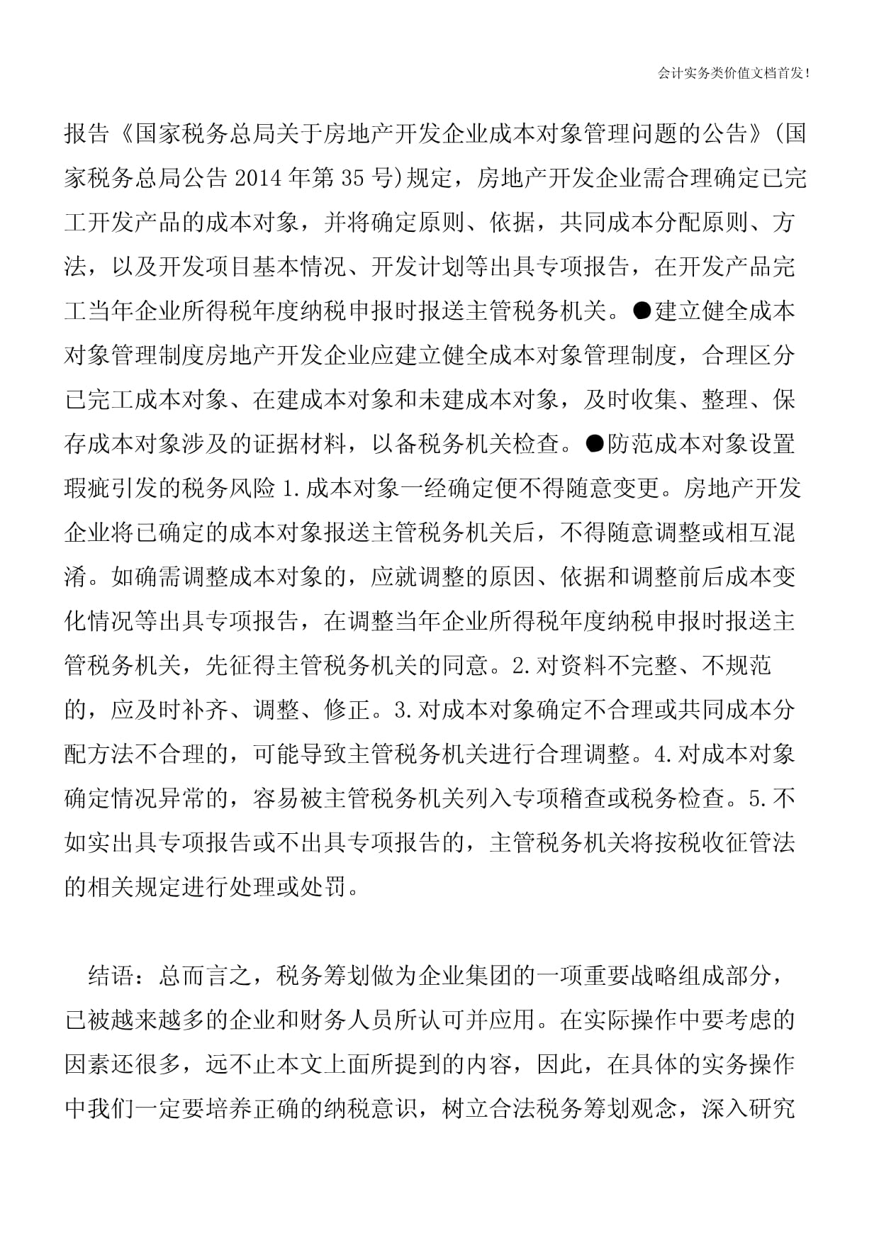 房地产开发企业计税成本对象设置与纳税筹划实务优化策略